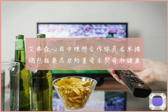 艾弗森心目中理想合作球员名单揭晓包括奥尼尔约基奇东契奇和健康的恩比德