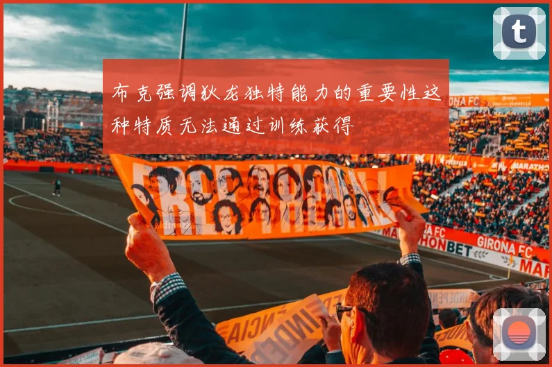 布克强调狄龙独特能力的重要性这种特质无法通过训练获得