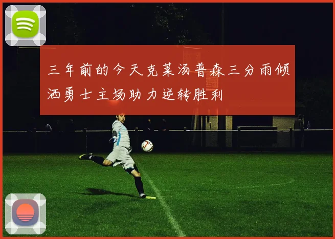 三年前的今天克莱汤普森三分雨倾洒勇士主场助力逆转胜利