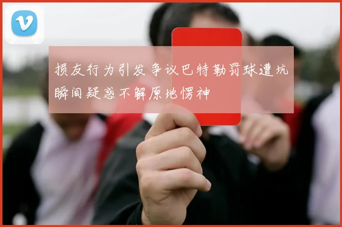 损友行为引发争议巴特勒罚球遭坑瞬间疑惑不解原地愣神