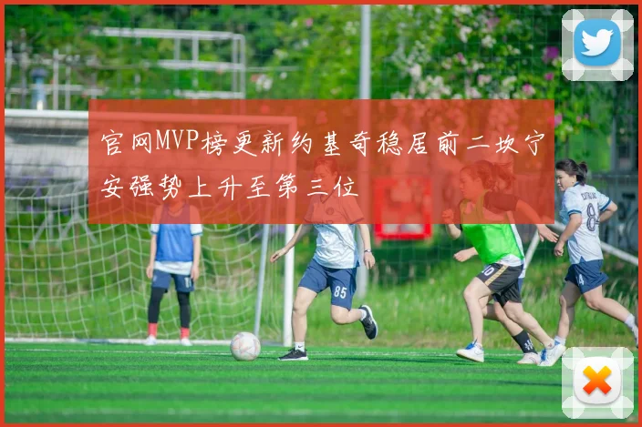 官网MVP榜更新约基奇稳居前二坎宁安强势上升至第三位