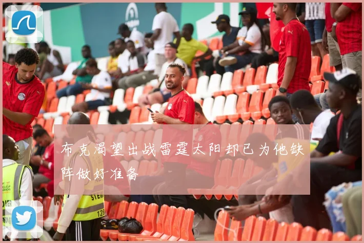 布克渴望出战雷霆太阳却已为他缺阵做好准备