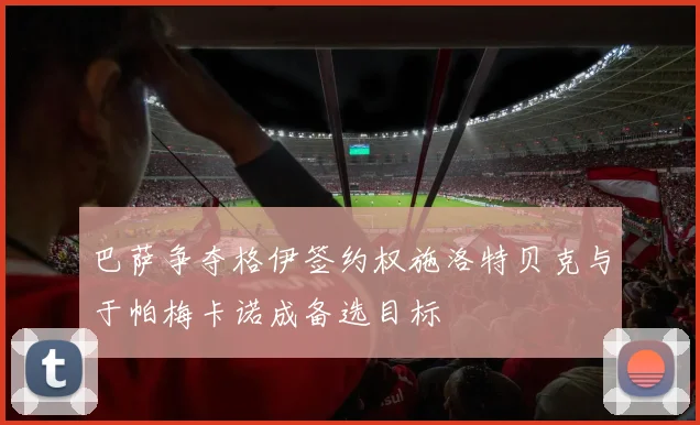 巴萨争夺格伊签约权施洛特贝克与于帕梅卡诺成备选目标