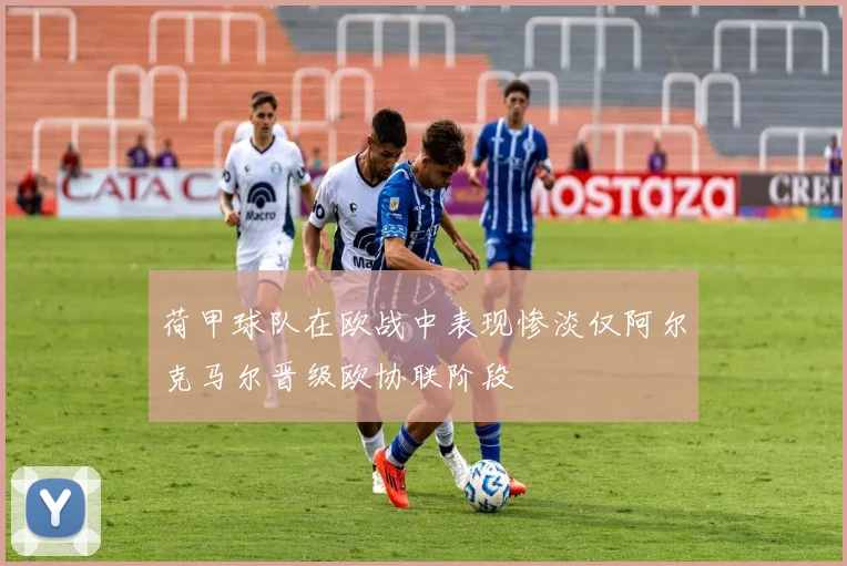 荷甲球队在欧战中表现惨淡仅阿尔克马尔晋级欧协联阶段