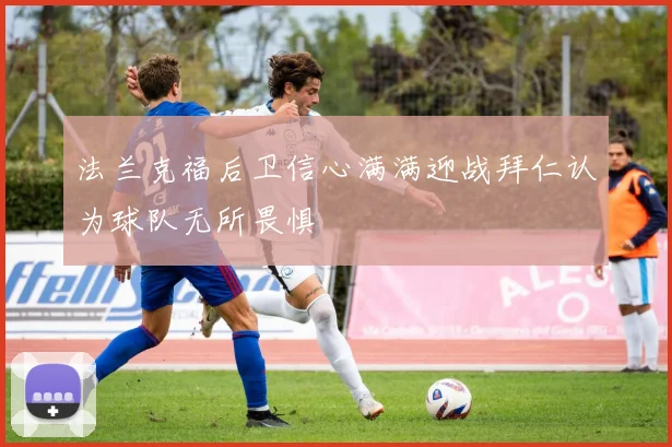 法兰克福后卫信心满满迎战拜仁认为球队无所畏惧