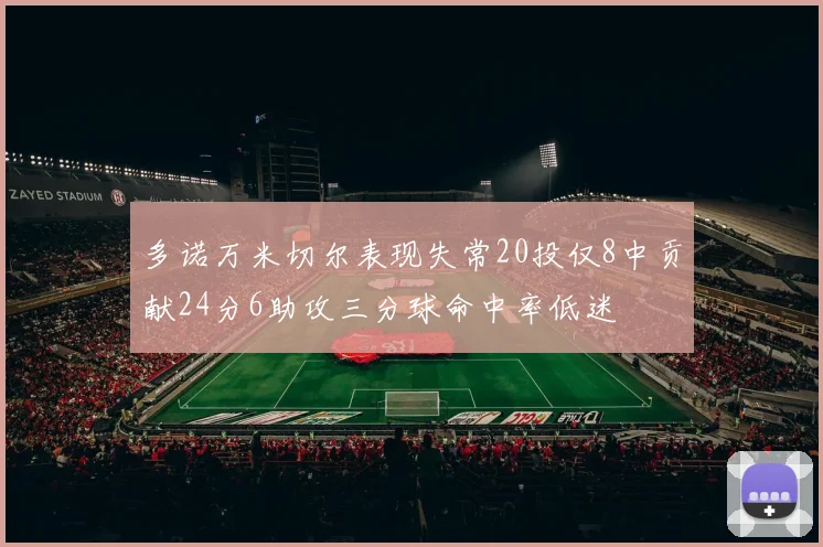 多诺万米切尔表现失常20投仅8中贡献24分6助攻三分球命中率低迷