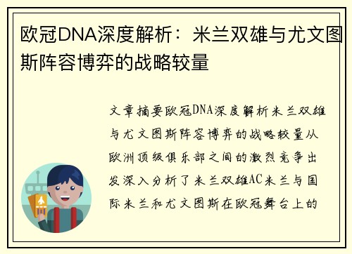 欧冠DNA深度解析：米兰双雄与尤文图斯阵容博弈的战略较量