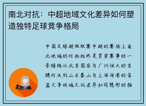 南北对抗：中超地域文化差异如何塑造独特足球竞争格局