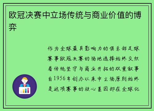 欧冠决赛中立场传统与商业价值的博弈