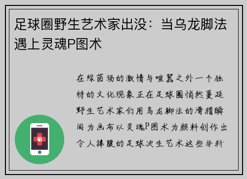 足球圈野生艺术家出没：当乌龙脚法遇上灵魂P图术