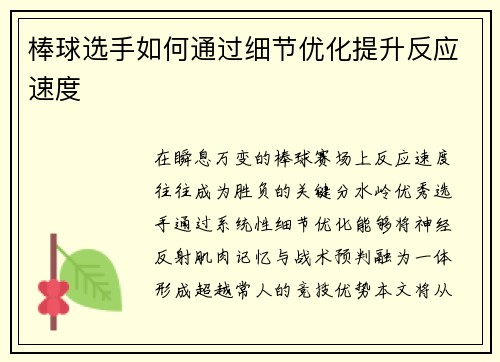 棒球选手如何通过细节优化提升反应速度