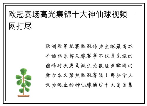 欧冠赛场高光集锦十大神仙球视频一网打尽