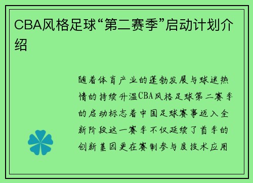 CBA风格足球“第二赛季”启动计划介绍